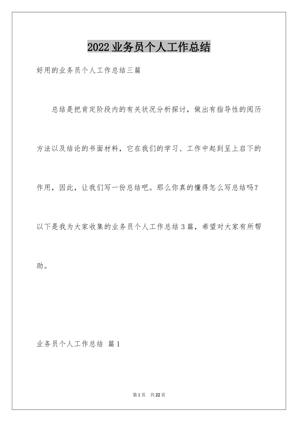 2024业务员个人工作总结_25_第1页