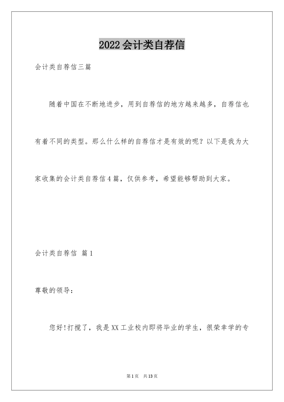 2024会计类自荐信_85_第1页