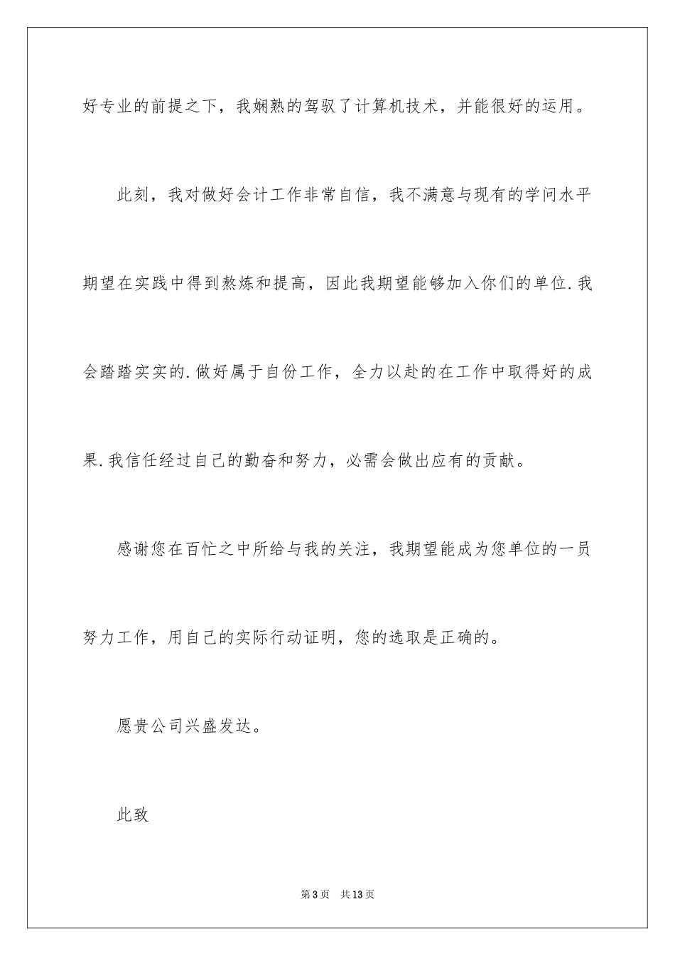 2024会计类自荐信_85_第3页