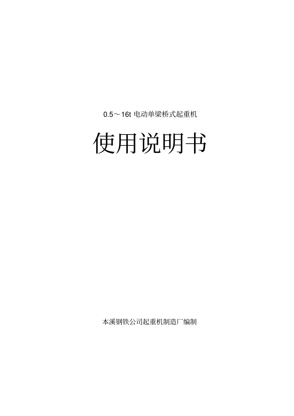 05～16t单梁吊说明书_第1页
