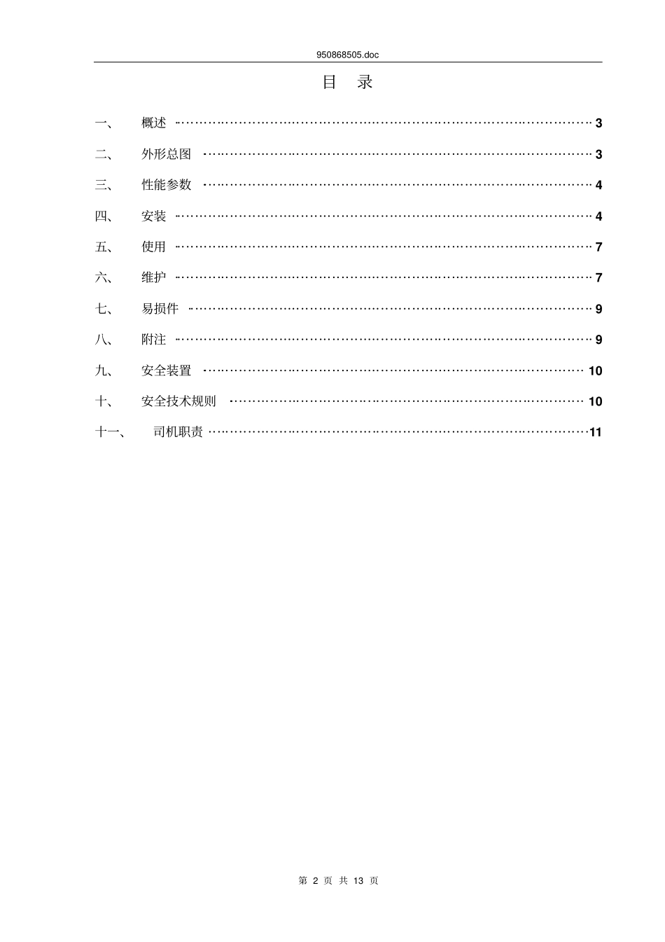 05～16t单梁吊说明书_第2页
