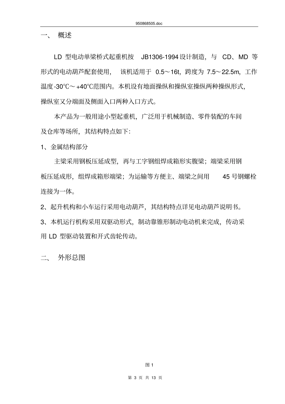 05～16t单梁吊说明书_第3页
