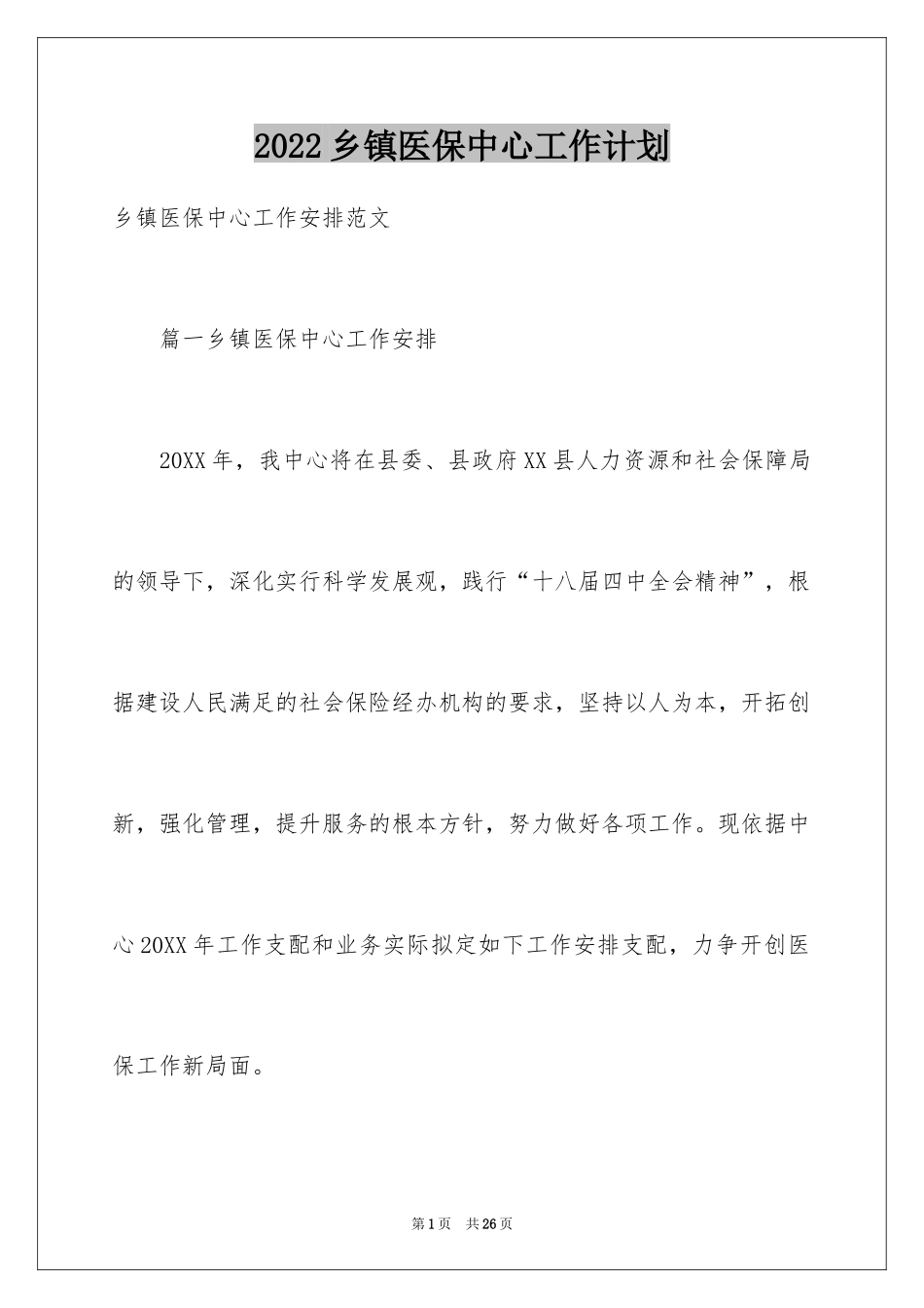 2024乡镇医保中心工作计划_第1页