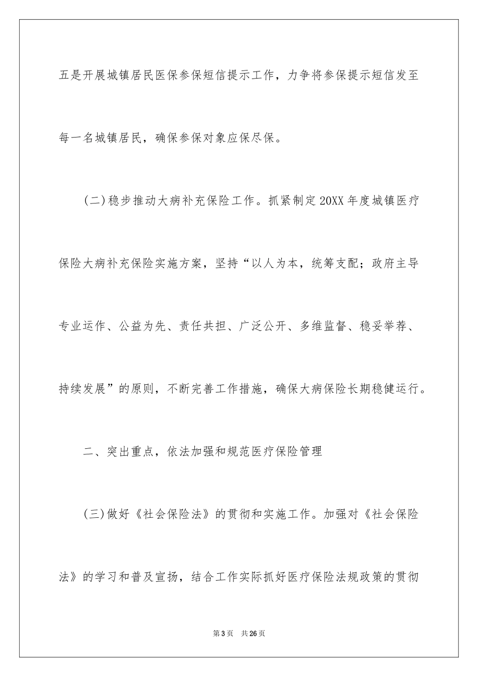 2024乡镇医保中心工作计划_第3页