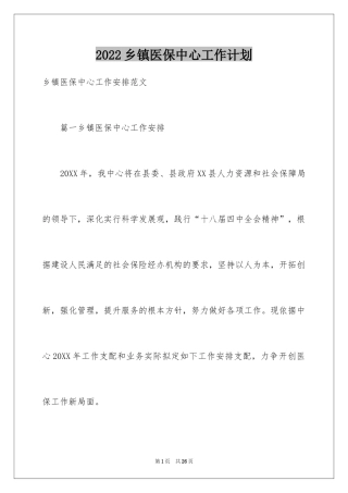 2024乡镇医保中心工作计划