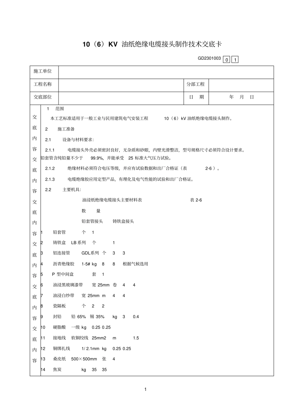 05、10KV油纸绝缘电缆接头制作技术交底卡_第1页