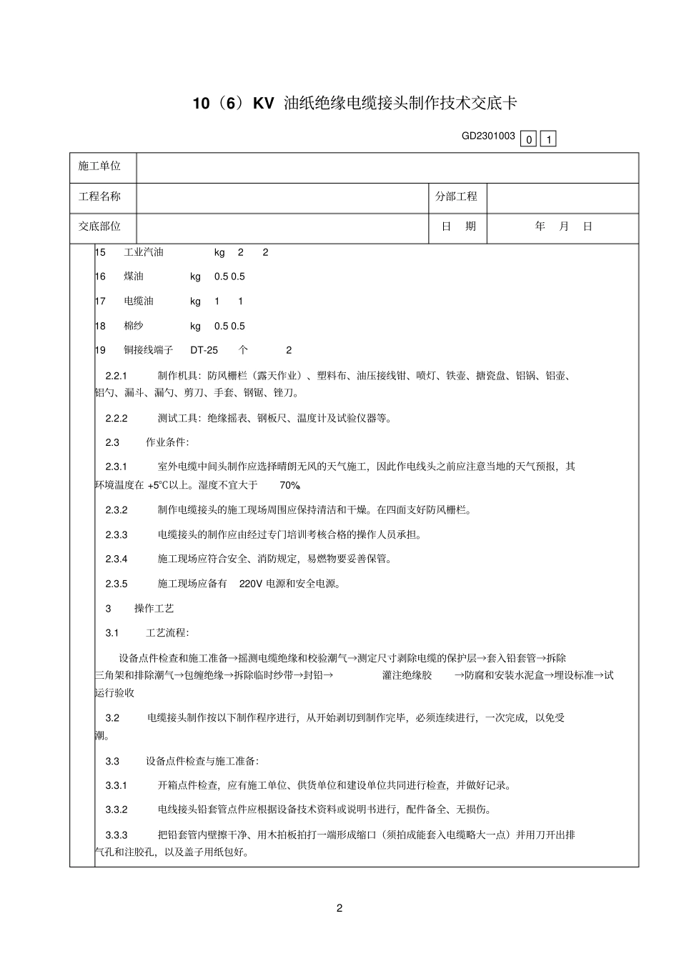 05、10KV油纸绝缘电缆接头制作技术交底卡_第2页