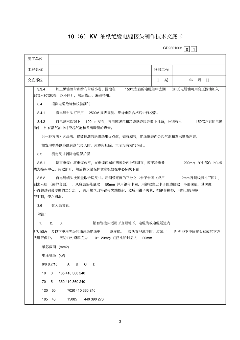 05、10KV油纸绝缘电缆接头制作技术交底卡_第3页