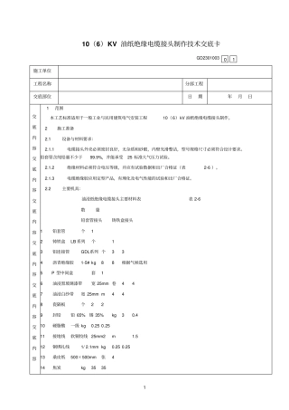 05、10KV油纸绝缘电缆接头制作技术交底卡