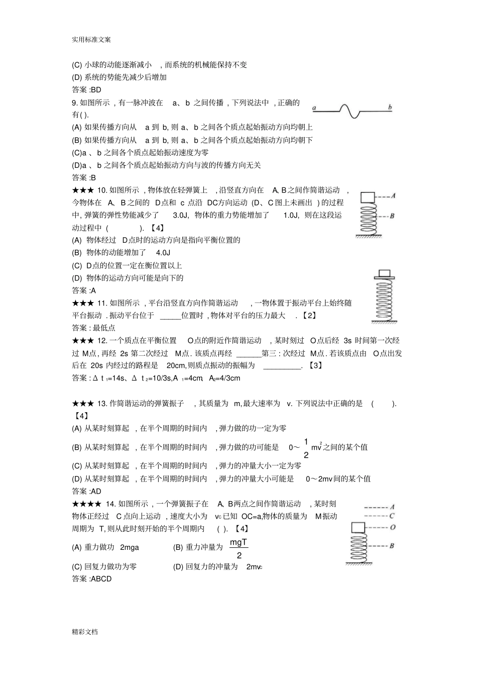 05机械的振动与机械的波教师版_第2页