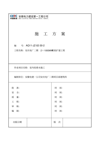 050室内给排水施工方案TJ050