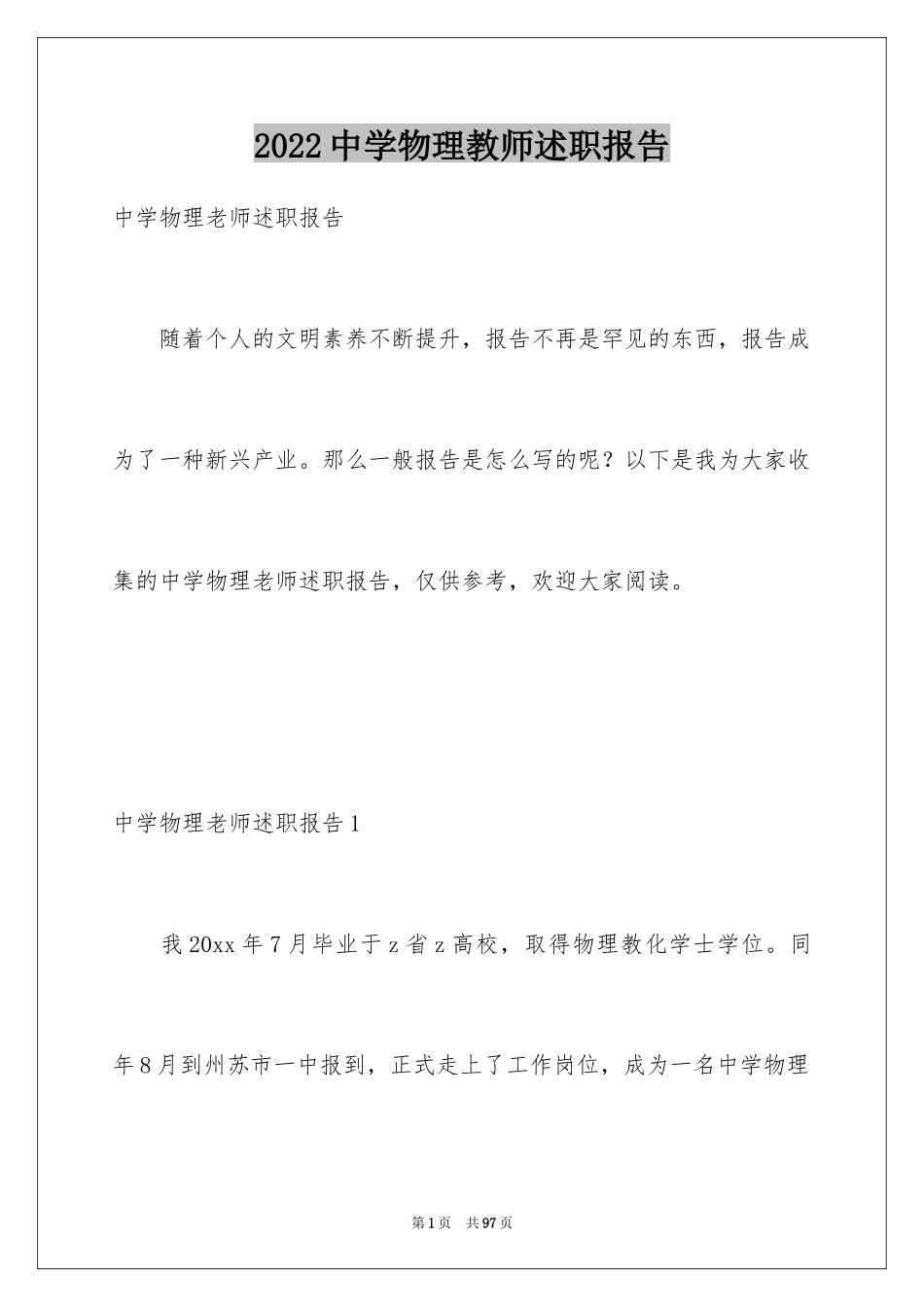 2024中学物理教师述职报告_3_第1页