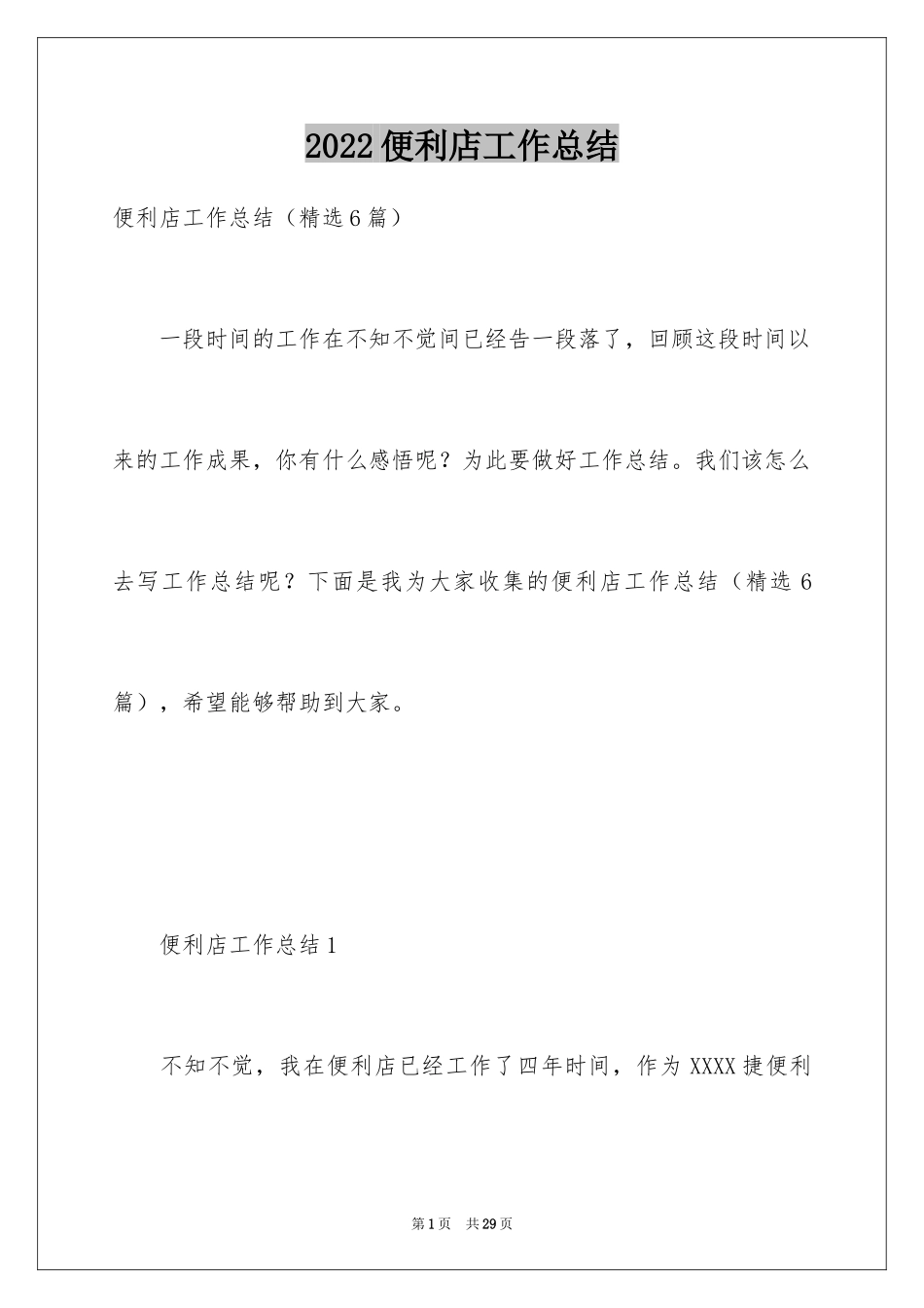2024便利店工作总结_第1页