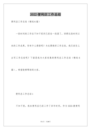 2024便利店工作总结