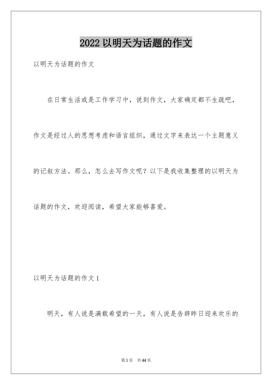 2024以明天为话题的作文_9_第1页