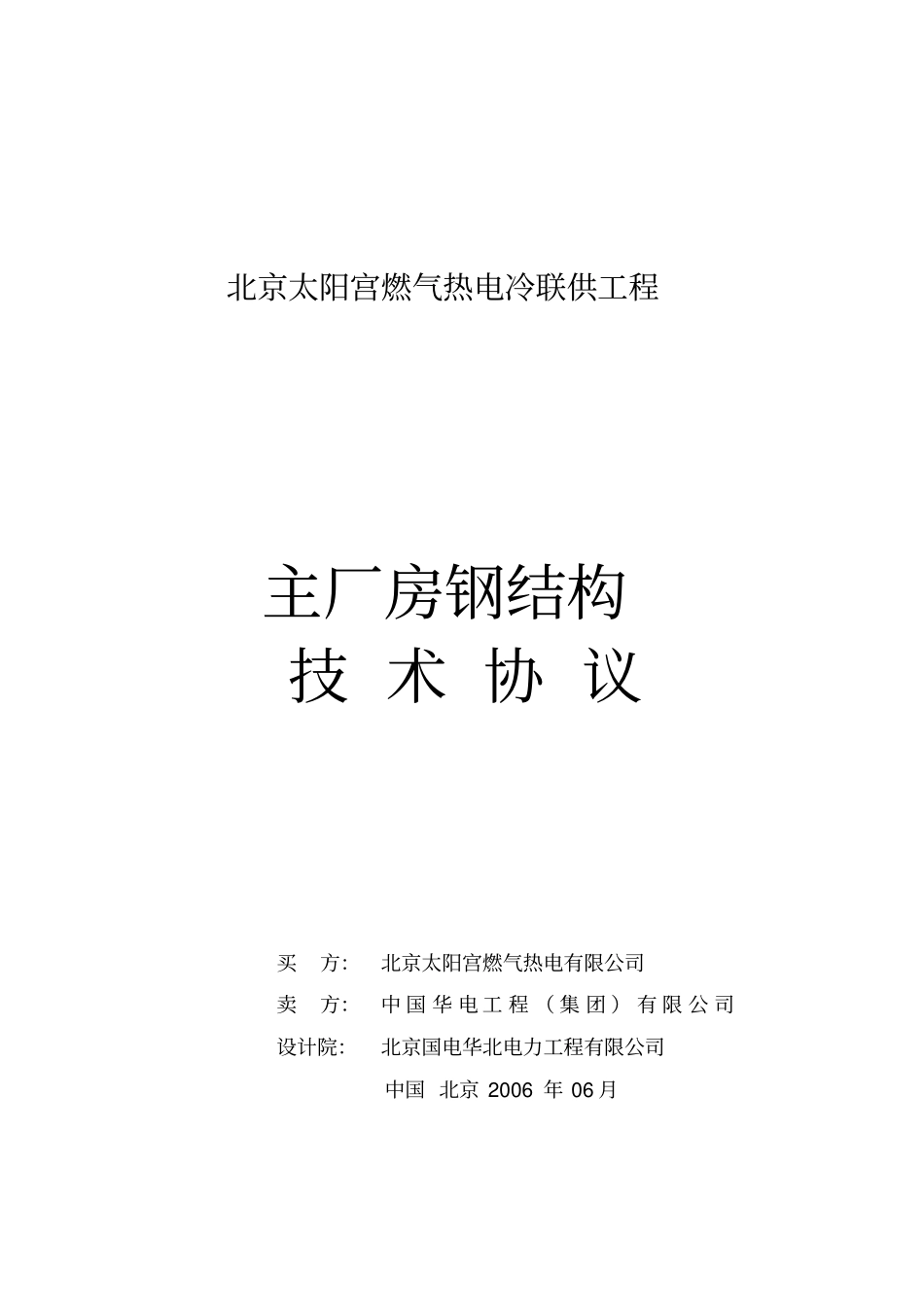 06016主厂房钢结构技术协议_第1页