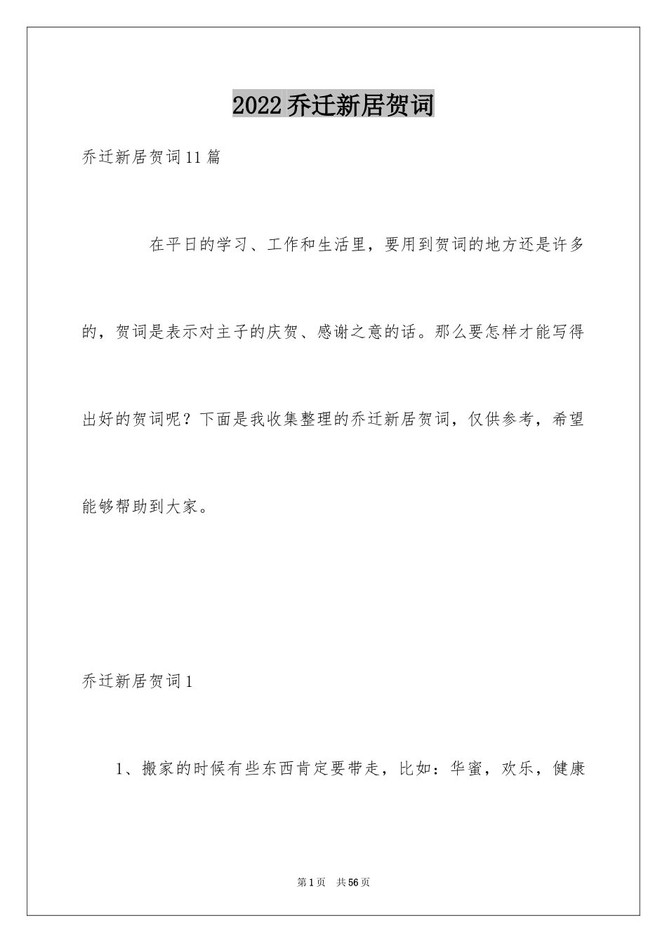 2024乔迁新居贺词_7_第1页
