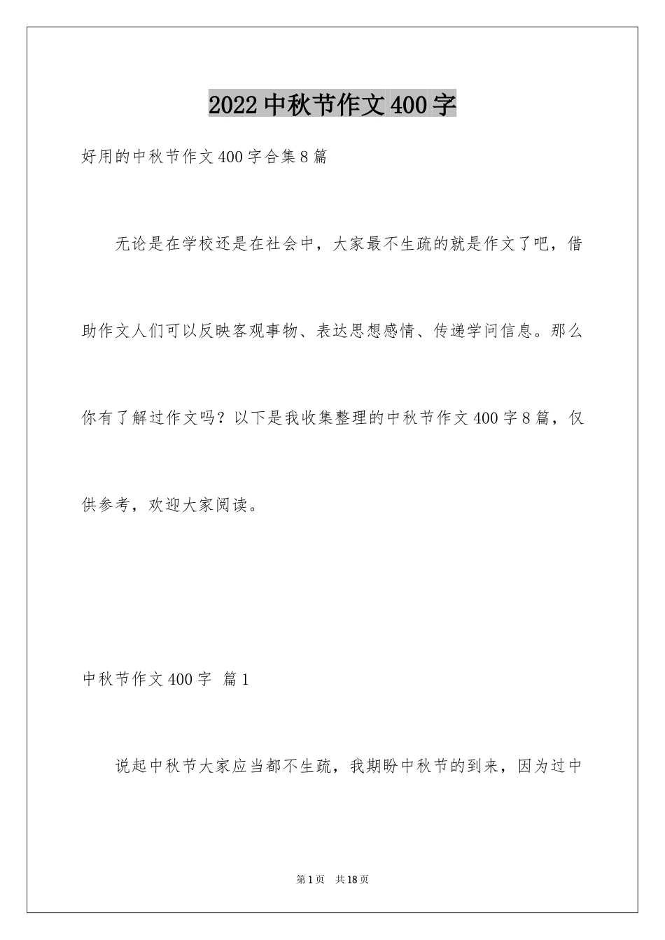 2024中秋节作文400字_5_第1页