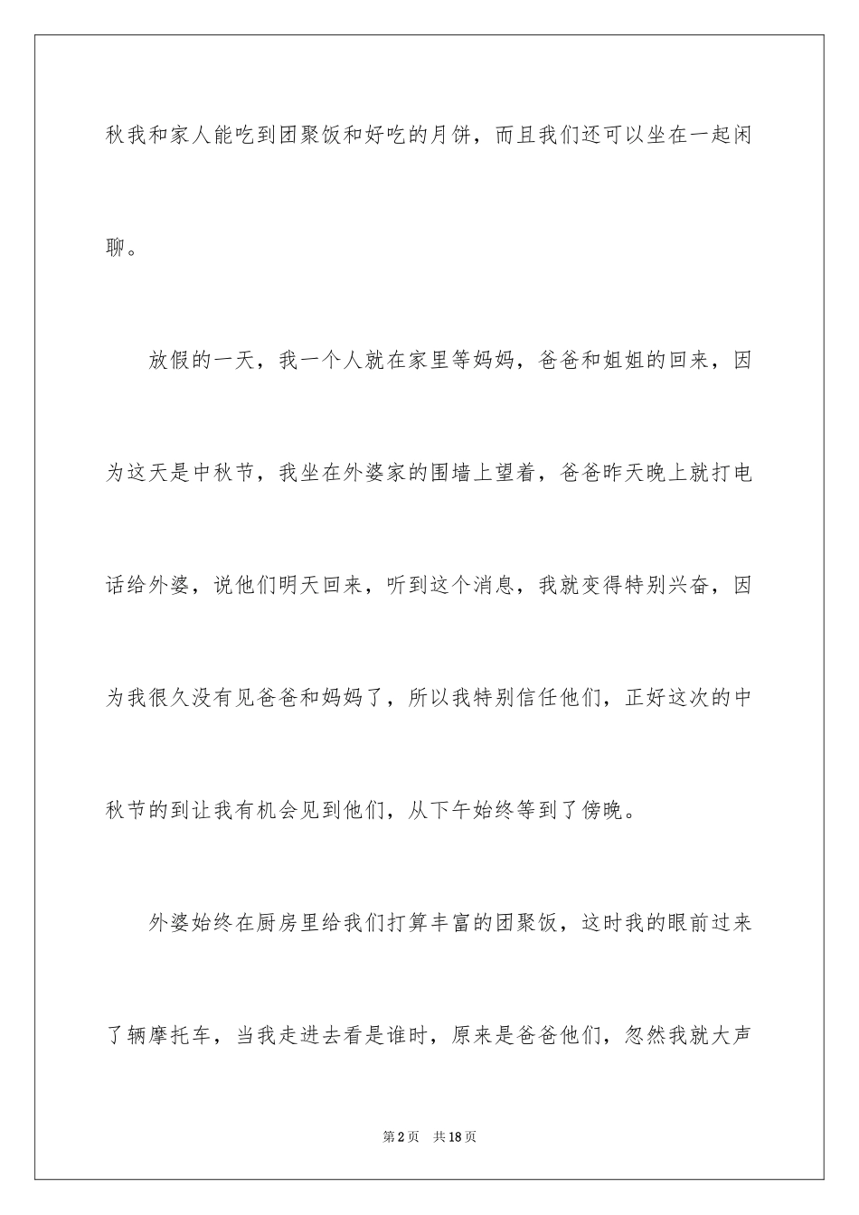 2024中秋节作文400字_5_第2页