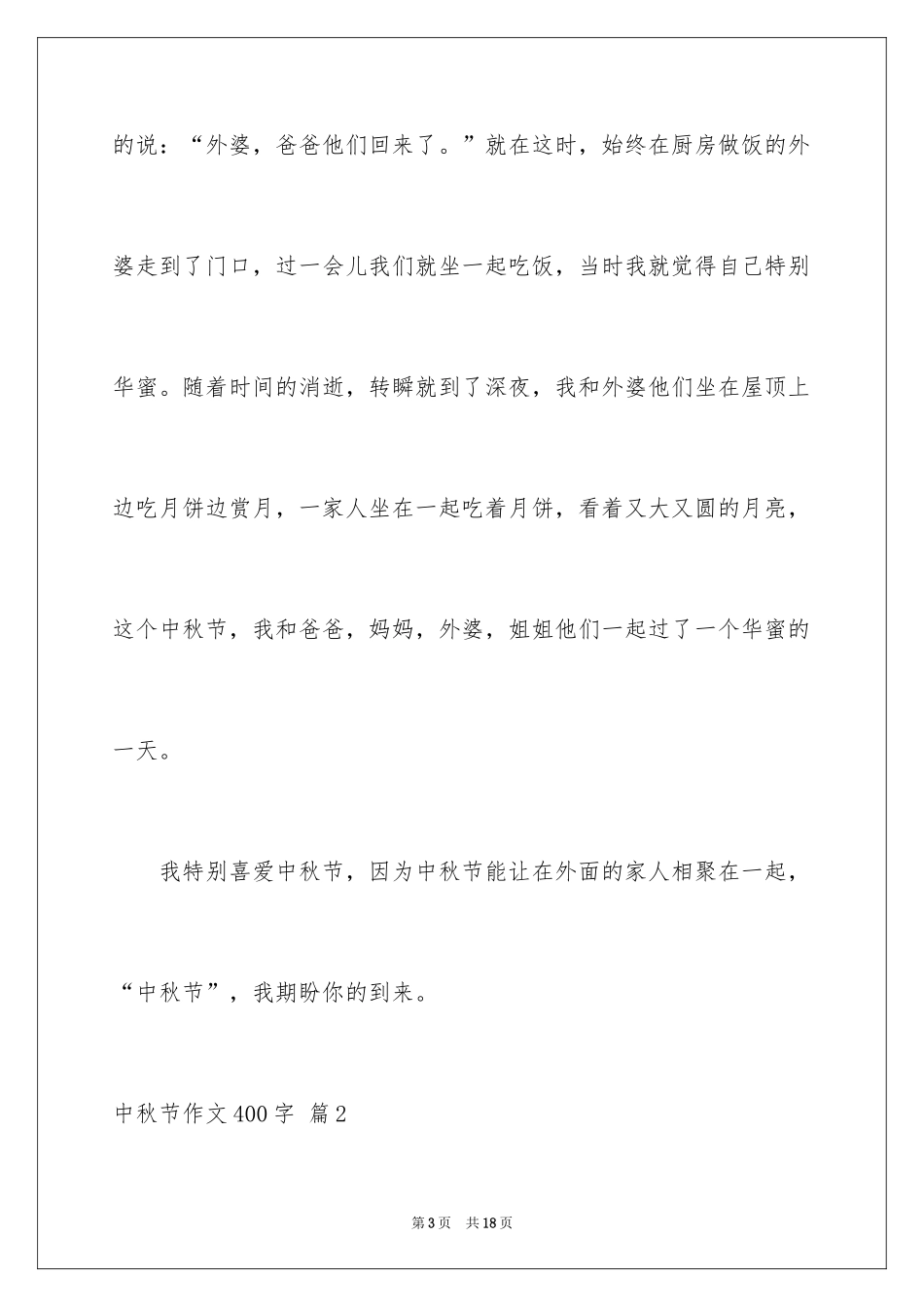 2024中秋节作文400字_5_第3页