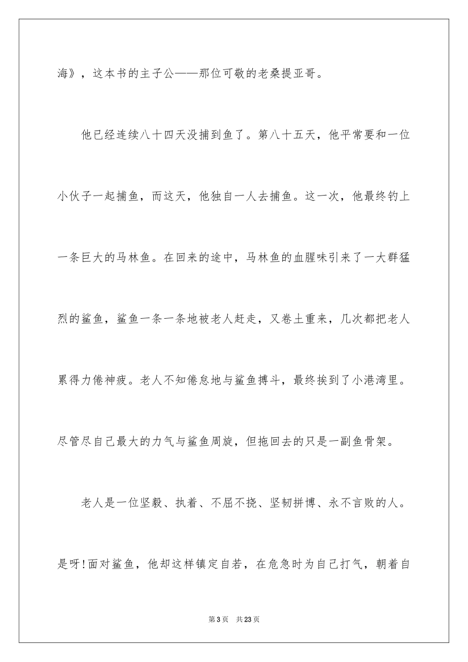 2024《老人与海》读后感_36_第3页