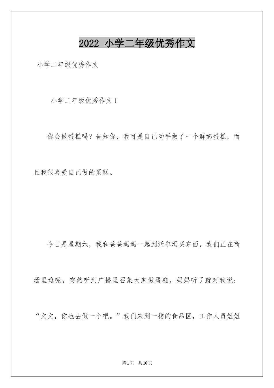 2024 小学二年级优秀作文_第1页