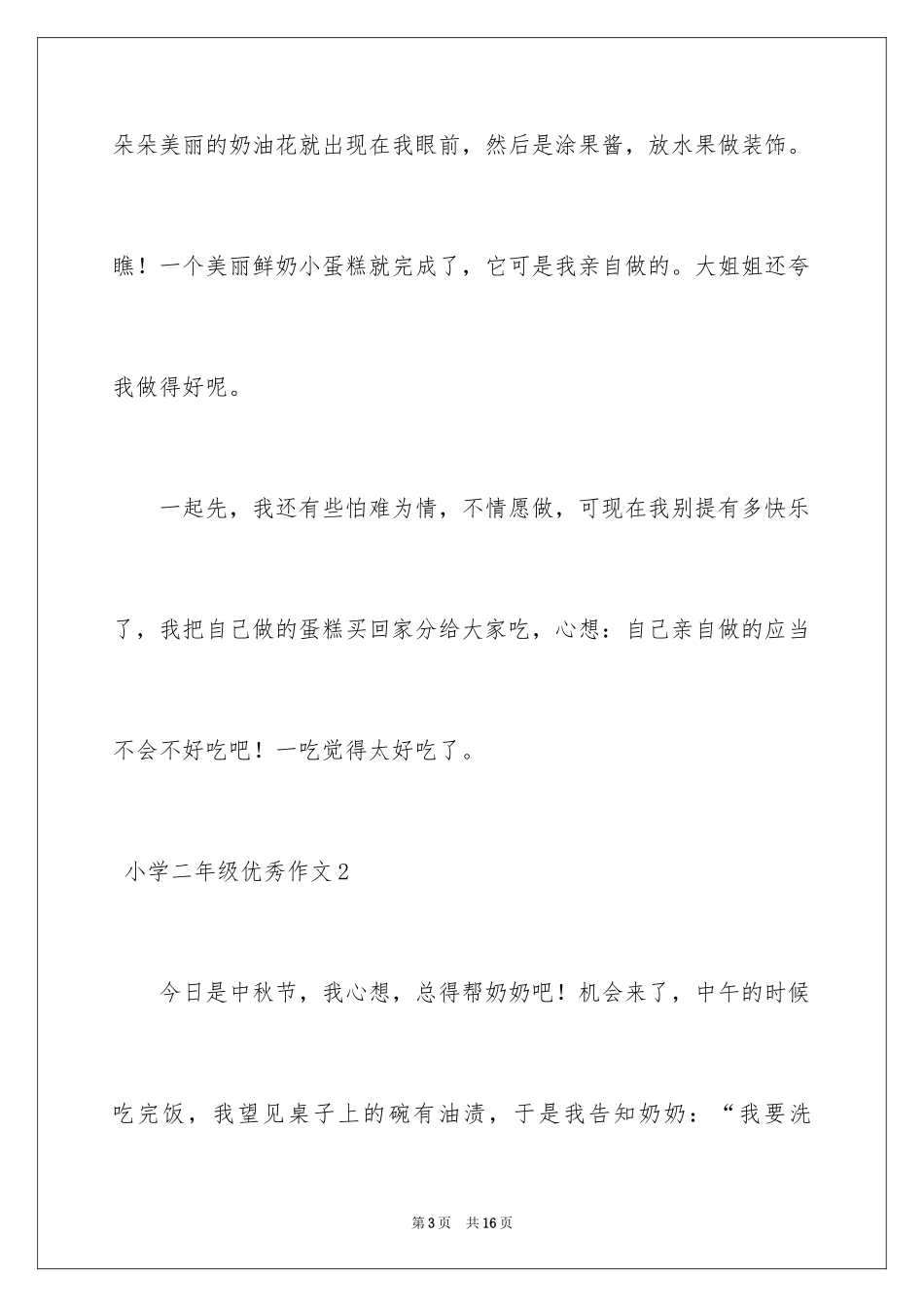 2024 小学二年级优秀作文_第3页