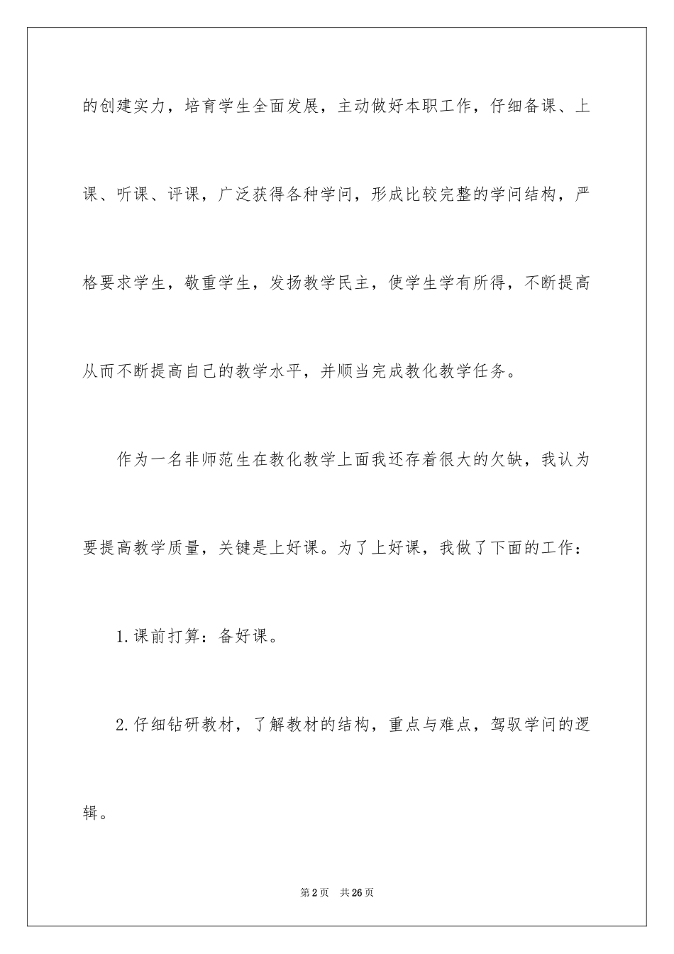 2024个人的述职报告_119_第2页