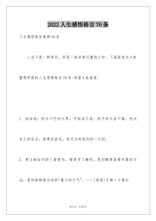 2024人生感悟格言76条