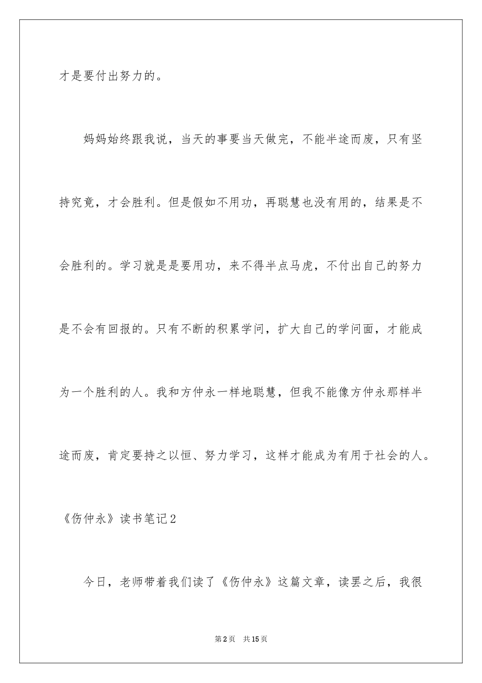 2024《伤仲永》读书笔记_第2页