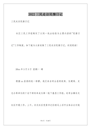 2024三民走访民情日记