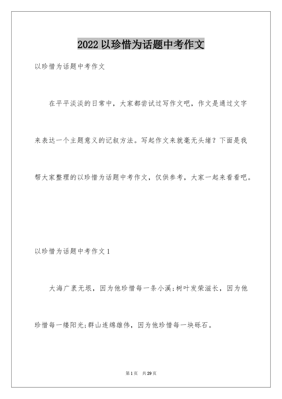 2024以珍惜为话题中考作文_第1页