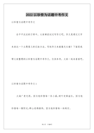 2024以珍惜为话题中考作文