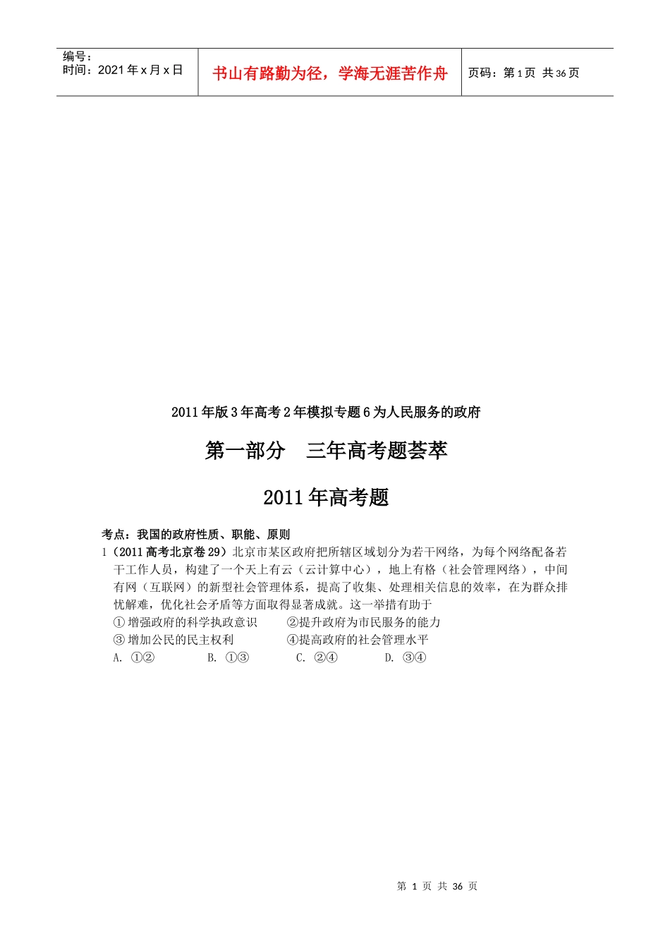 某年版年高考年模拟专题为人民服务的政府_第1页