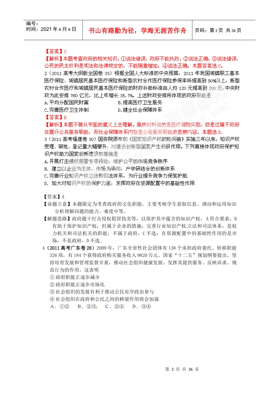 某年版年高考年模拟专题为人民服务的政府_第2页