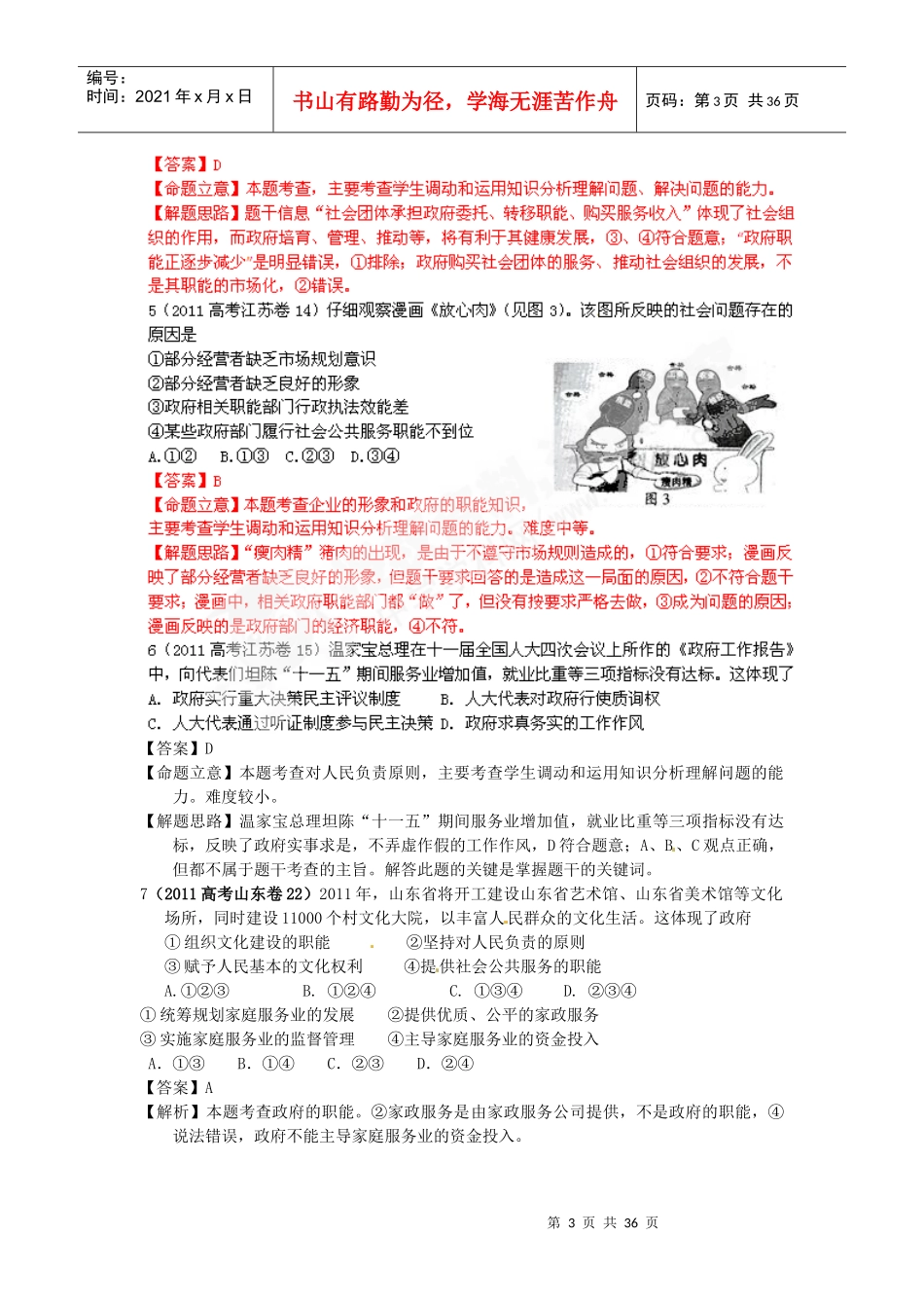 某年版年高考年模拟专题为人民服务的政府_第3页