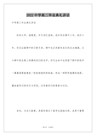 2024中学高三毕业典礼讲话