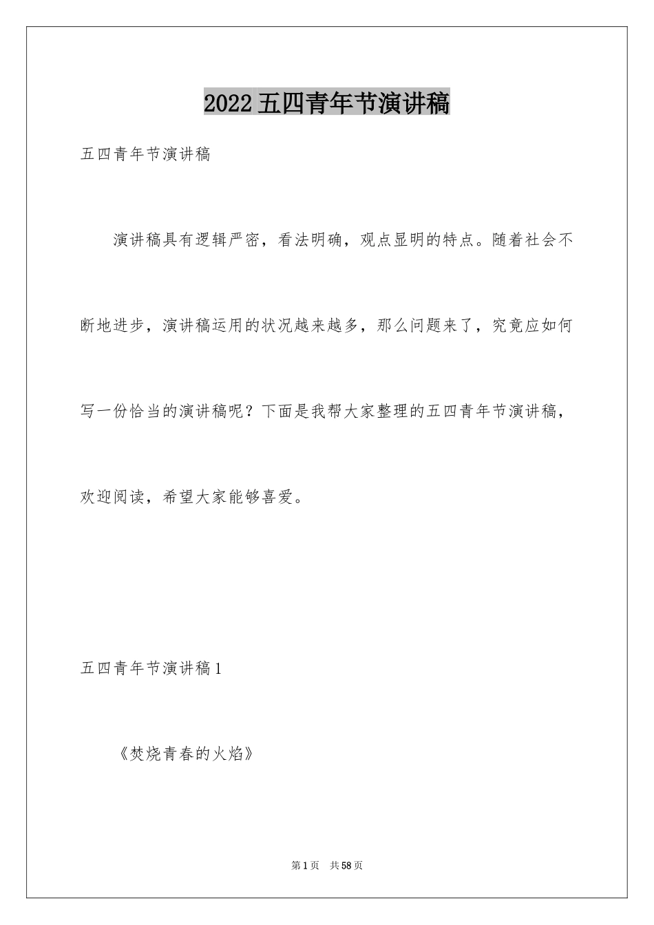 2024五四青年节演讲稿_672_第1页