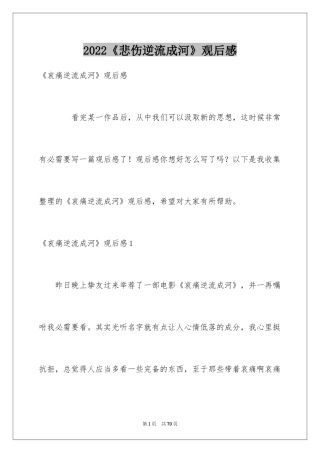2024《悲伤逆流成河》观后感_3