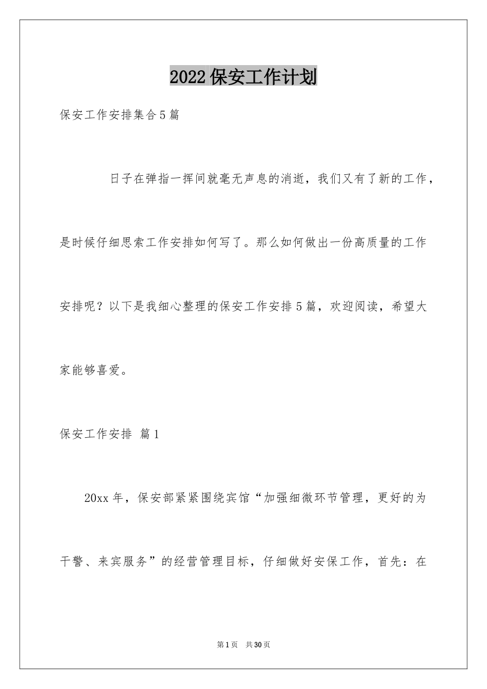 2024保安工作计划_174_第1页