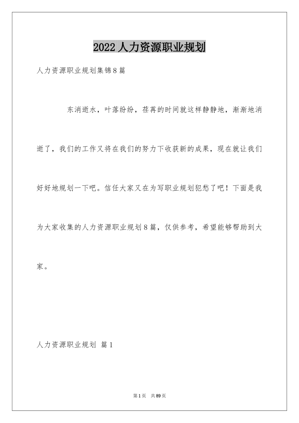 2024人力资源职业规划_7_第1页