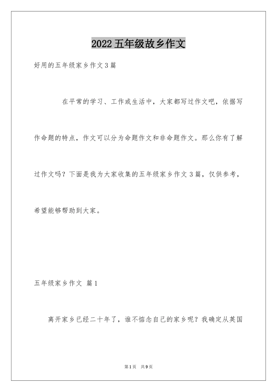 2024五年级故乡作文_2_第1页