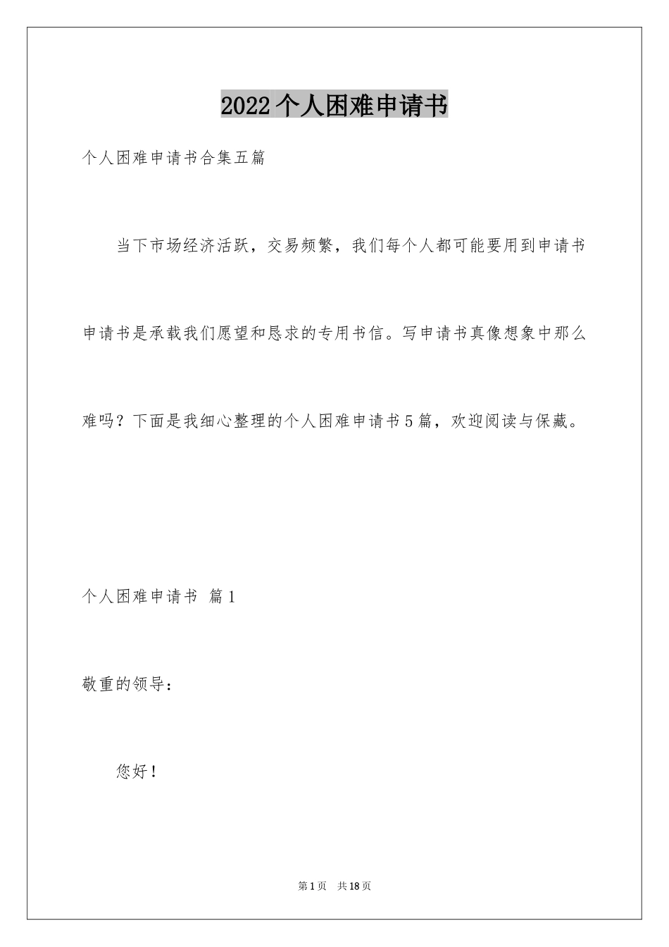 2024个人困难申请书_19_第1页