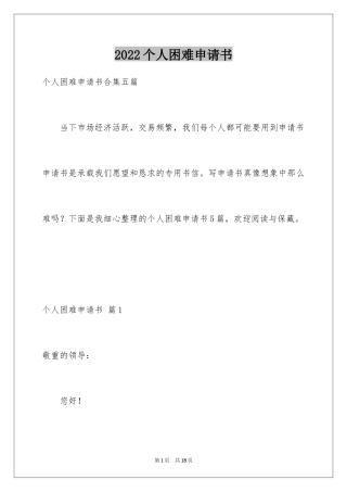 2024个人困难申请书_19