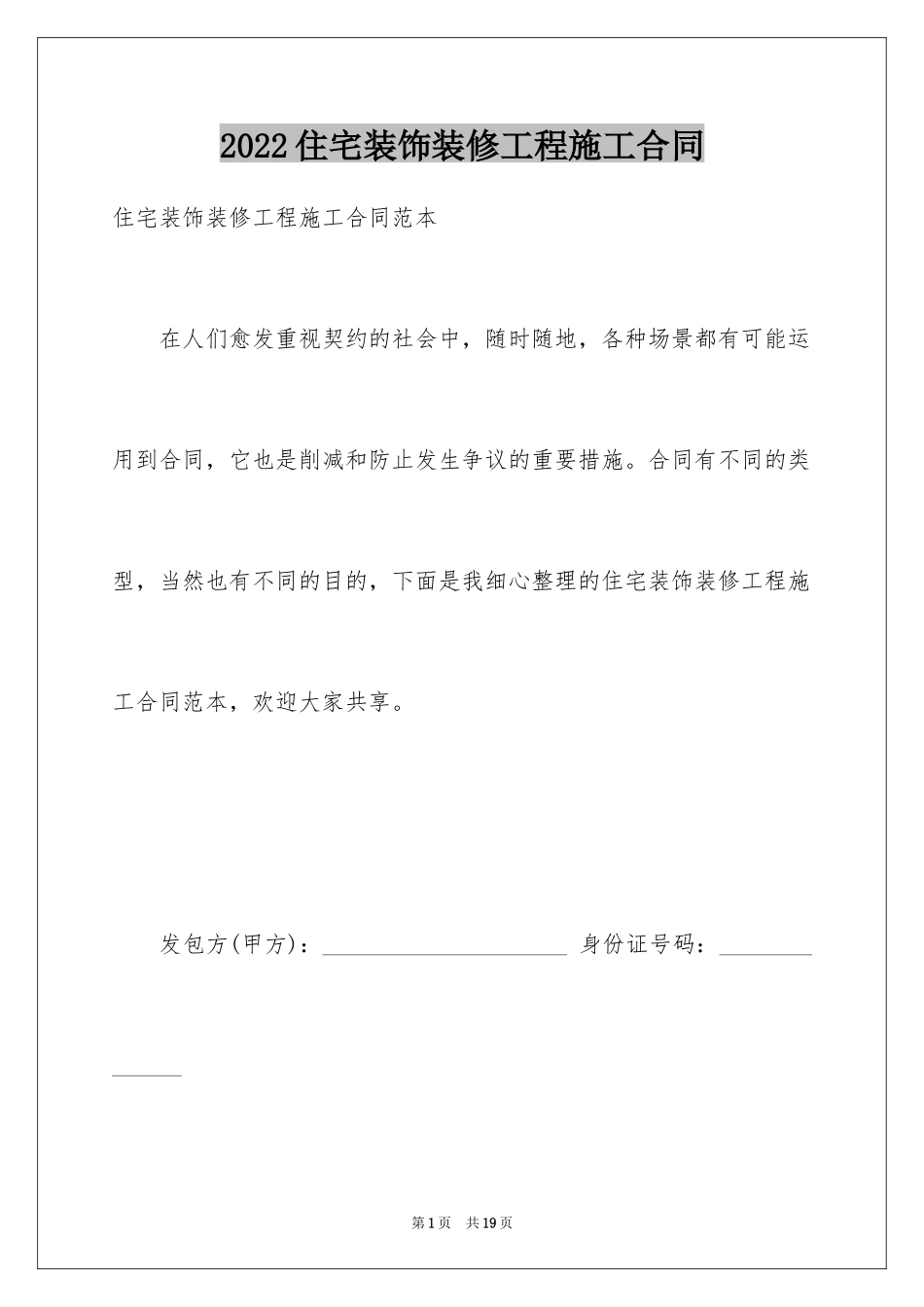 2024住宅装饰装修工程施工合同_第1页