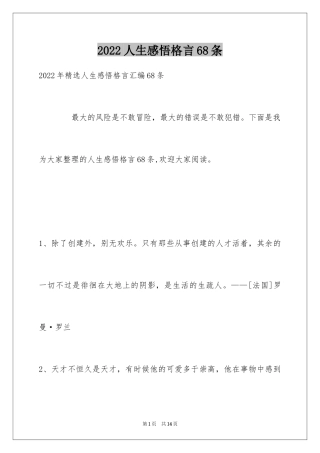 2024人生感悟格言68条_13