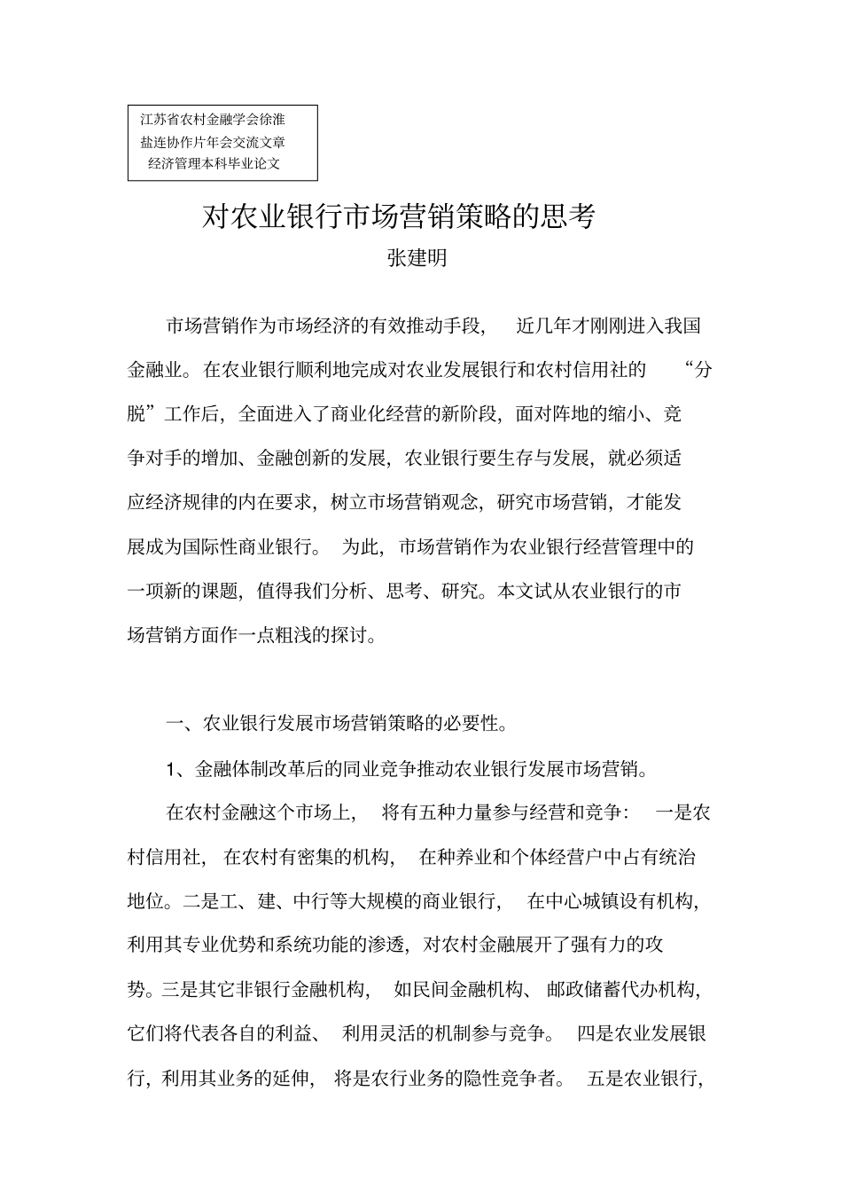 05对农业银行场营销策略的思考_第1页