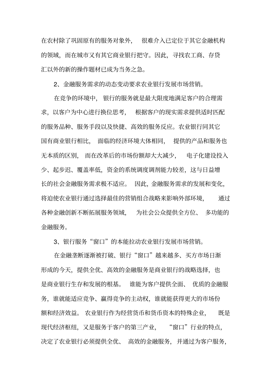 05对农业银行场营销策略的思考_第2页