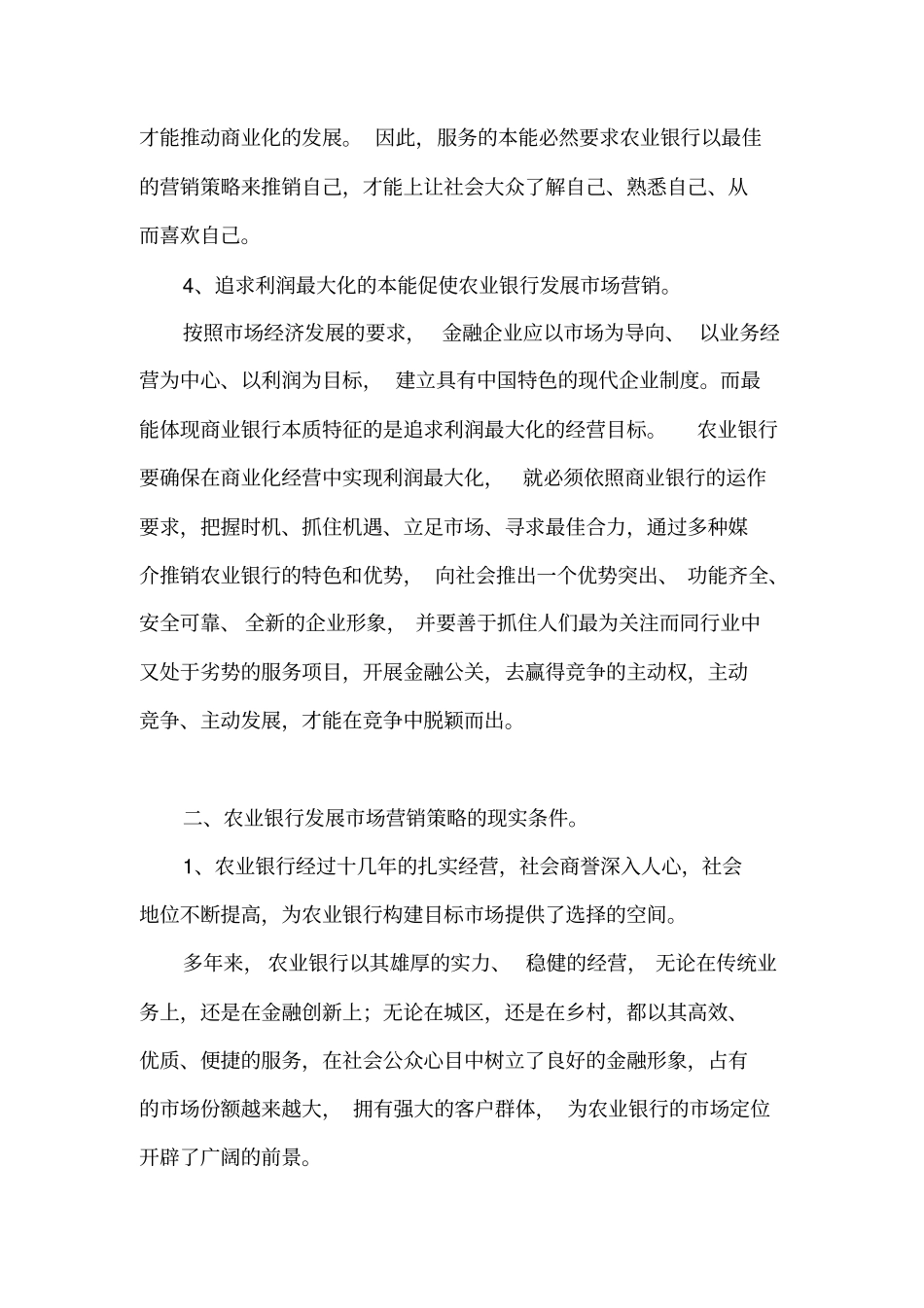 05对农业银行场营销策略的思考_第3页