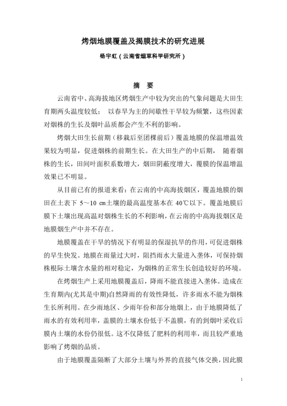 05、烤烟地膜覆盖及揭膜技术的研究进展讲解_第1页